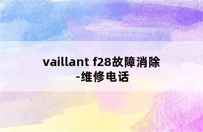 vaillant f28故障消除-维修电话